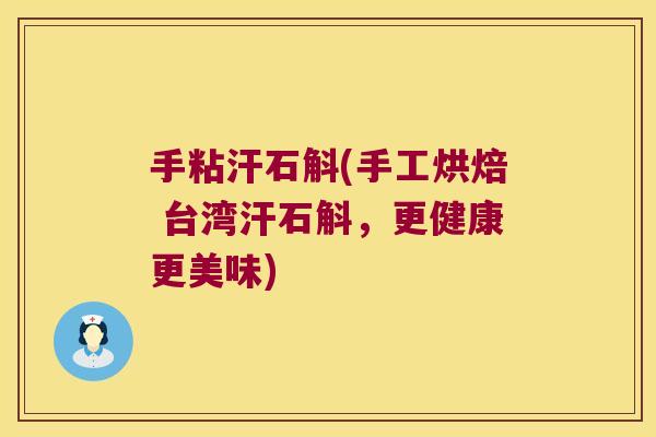 手粘汗石斛(手工烘焙 台湾汗石斛，更健康更美味)