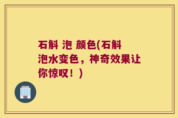 石斛 泡 颜色(石斛泡水变色，神奇效果让你惊叹！)