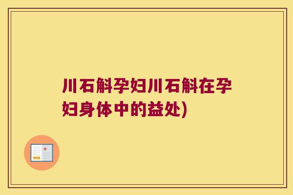 川石斛孕妇川石斛在孕妇身体中的益处)