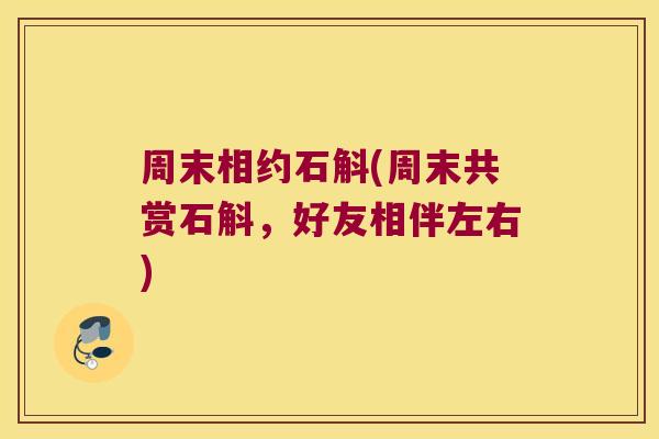 周末相约石斛(周末共赏石斛，好友相伴左右)