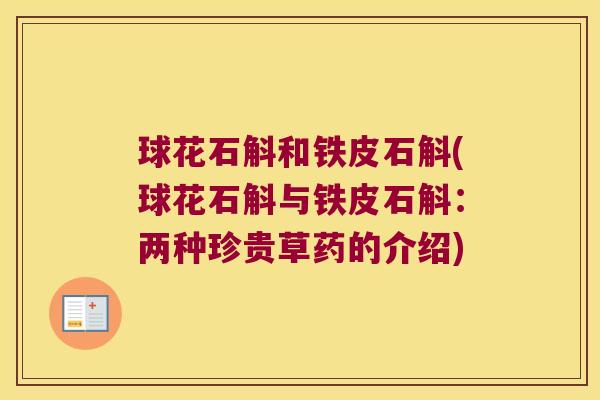 球花石斛和铁皮石斛(球花石斛与铁皮石斛：两种珍贵草药的介绍)