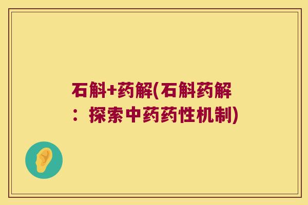 石斛+药解(石斛药解：探索中药药性机制)