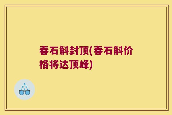 春石斛封顶(春石斛价格将达顶峰)