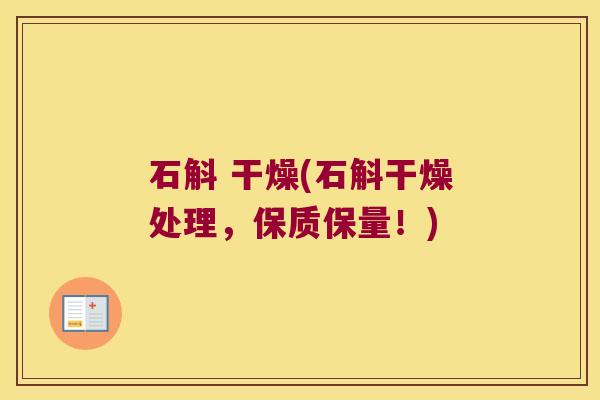 石斛 干燥(石斛干燥处理，保质保量！)