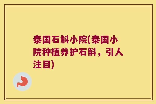 泰国石斛小院(泰国小院种植养护石斛，引人注目)