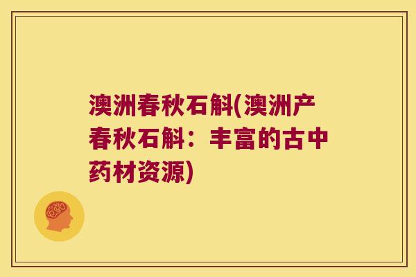 澳洲春秋石斛(澳洲产春秋石斛：丰富的古中药材资源)