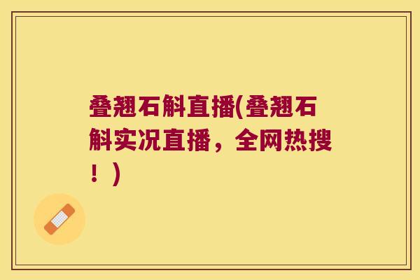 叠翘石斛直播(叠翘石斛实况直播,全网热搜!) 叠翘石斛直播(叠翘石斛实况直播,全网热搜!)