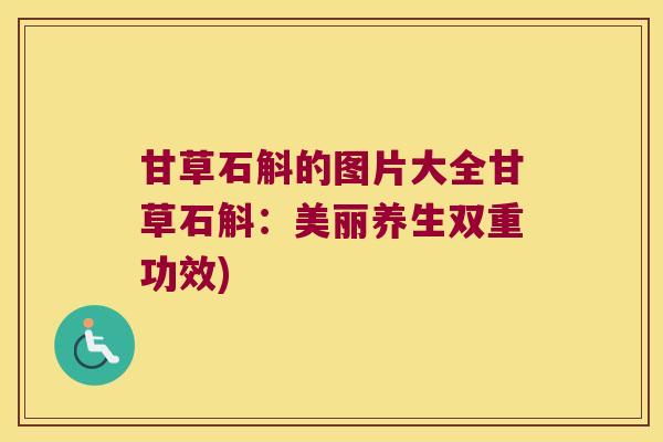 甘草石斛的图片大全甘草石斛:美丽养生双重功效) 甘草石斛的图片大全甘草石斛:美丽养生双重功效)