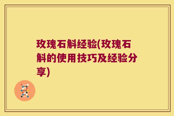 玫瑰石斛经验(玫瑰石斛的使用技巧及经验分享)