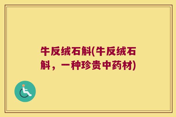 牛反绒石斛(牛反绒石斛，一种珍贵中药材)