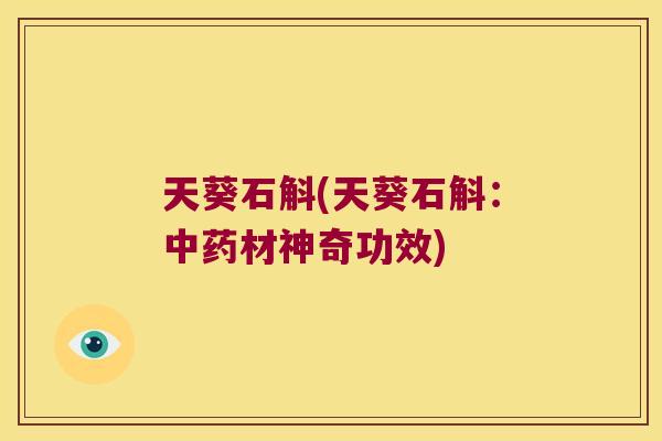 天葵石斛(天葵石斛：中药材神奇功效)