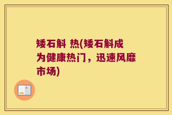 矮石斛 热(矮石斛成为健康热门，迅速风靡市场)
