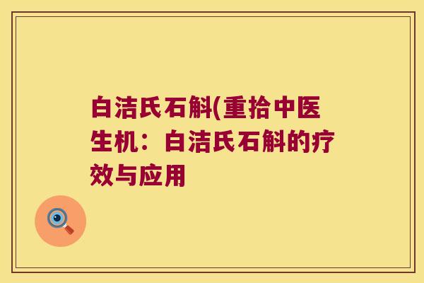 白洁氏石斛(重拾中医生机：白洁氏石斛的疗效与应用