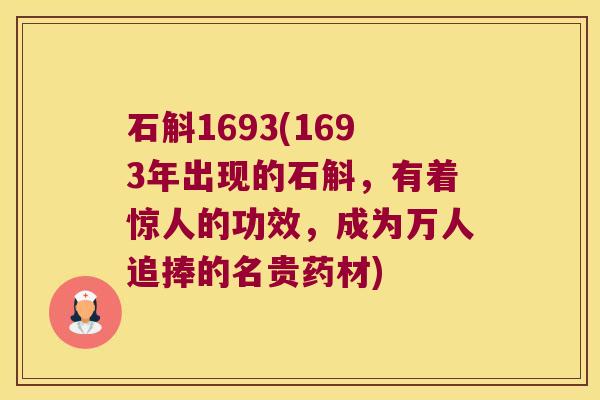 石斛1693(1693年出现的石斛，有着惊人的功效，成为万人追捧的名贵药材)