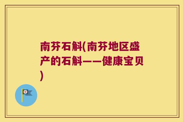 南芬石斛(南芬地区盛产的石斛——健康宝贝)