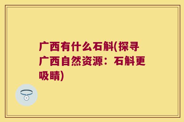 广西有什么石斛(探寻广西自然资源：石斛更吸睛)