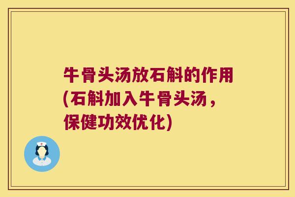 牛骨头汤放石斛的作用(石斛加入牛骨头汤，保健功效优化)
