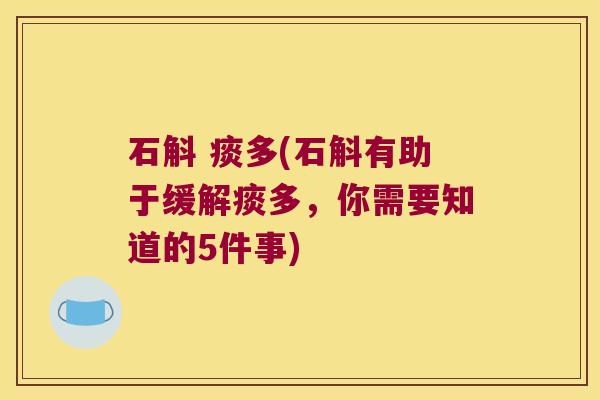 石斛 痰多(石斛有助于缓解痰多，你需要知道的5件事)