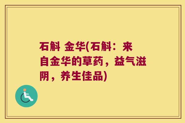 石斛 金华(石斛：来自金华的草药，益气滋阴，养生佳品)