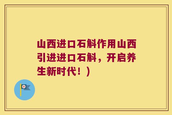 山西进口石斛作用山西引进进口石斛，开启养生新时代！)