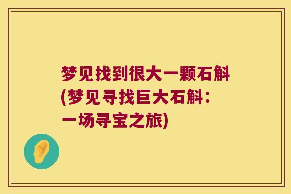 梦见找到很大一颗石斛(梦见寻找巨大石斛：一场寻宝之旅)
