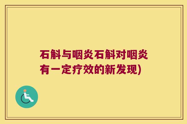 石斛与石斛对有一定疗效的新发现) 石斛与石斛对有一定疗效的新发现)