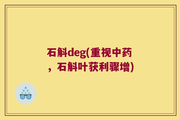 石斛deg(重视，石斛叶获利骤增)