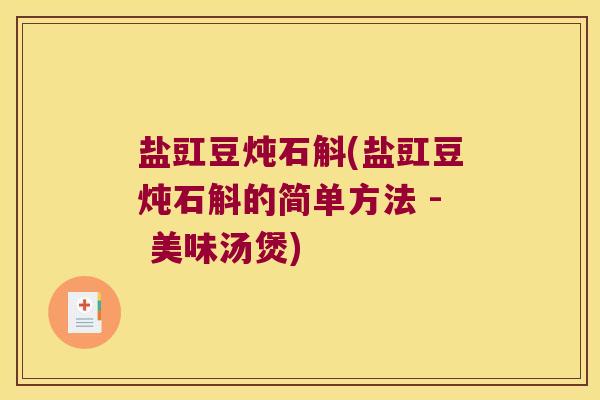 盐豇豆炖石斛(盐豇豆炖石斛的简单方法 - 美味汤煲)