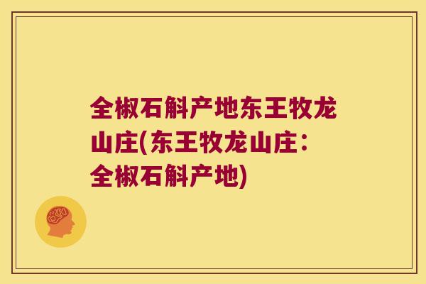 全椒石斛产地东王牧龙山庄(东王牧龙山庄：全椒石斛产地)