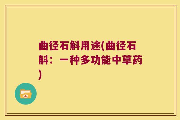 曲径石斛用途(曲径石斛：一种多功能中草药)