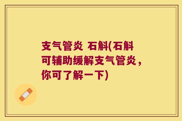 支气管炎 石斛(石斛可辅助缓解支气管炎，你可了解一下)
