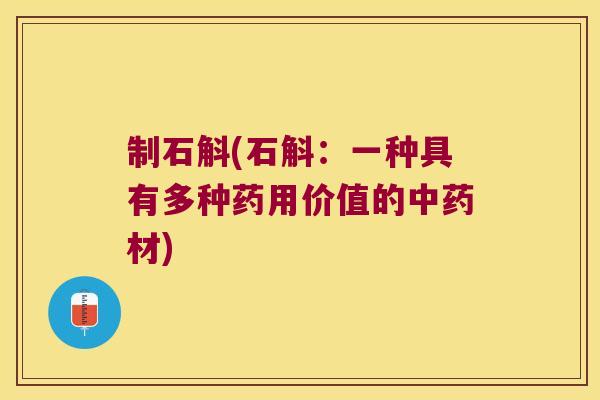 制石斛(石斛：一种具有多种药用价值的中药材)