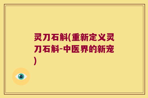 灵刀石斛(重新定义灵刀石斛-中医界的新宠)