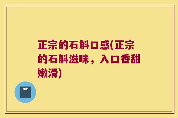 正宗的石斛口感(正宗的石斛滋味，入口香甜嫩滑)