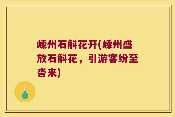 嵊州石斛花开(嵊州盛放石斛花，引游客纷至沓来)