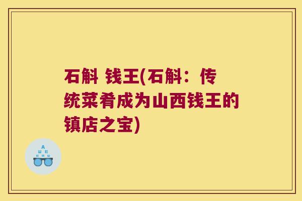 石斛 钱王(石斛：传统菜肴成为山西钱王的镇店之宝)