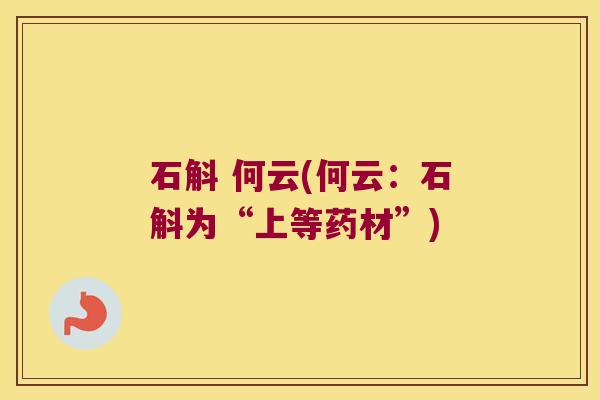 石斛 何云(何云：石斛为“上等药材”)