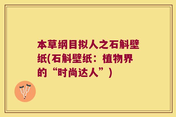 本草纲目拟人之石斛壁纸(石斛壁纸：植物界的“时尚达人”)