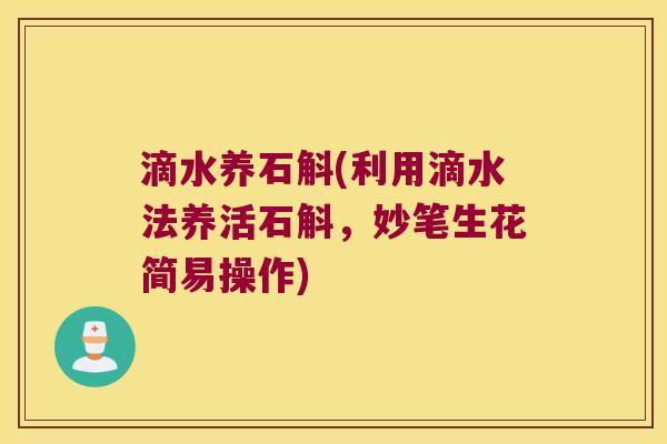 滴水养石斛(利用滴水法养活石斛，妙笔生花简易操作)