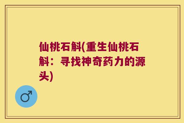 仙桃石斛(重生仙桃石斛：寻找神奇药力的源头)