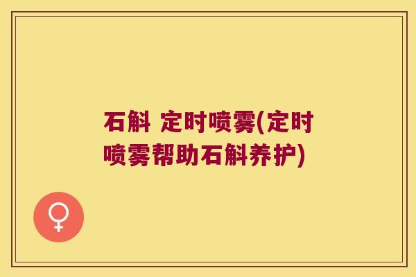石斛 定时喷雾(定时喷雾帮助石斛养护)