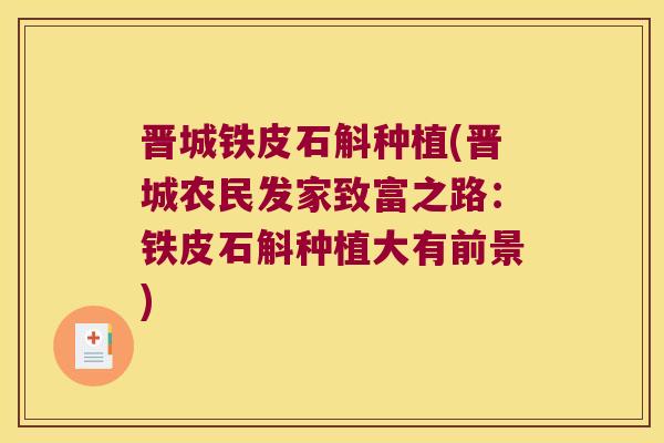 晋城铁皮石斛种植(晋城农民发家致富之路：铁皮石斛种植大有前景)