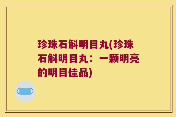 珍珠石斛明目丸(珍珠石斛明目丸：一颗明亮的明目佳品)