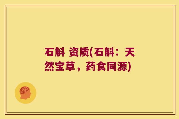 石斛 资质(石斛：天然宝草，药食同源)