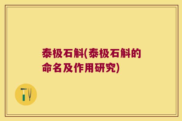 泰极石斛(泰极石斛的命名及作用研究)