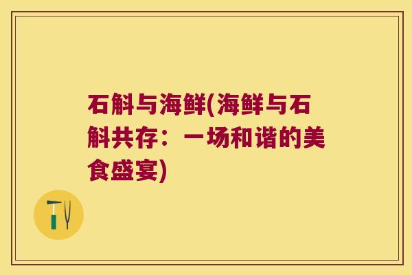 石斛与海鲜(海鲜与石斛共存：一场和谐的美食盛宴)