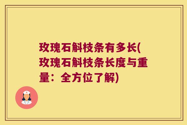 玫瑰石斛枝条有多长(玫瑰石斛枝条长度与重量：全方位了解)