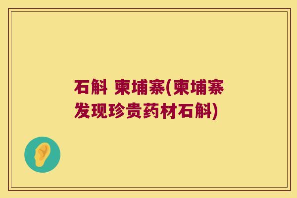 石斛 柬埔寨(柬埔寨发现珍贵药材石斛)