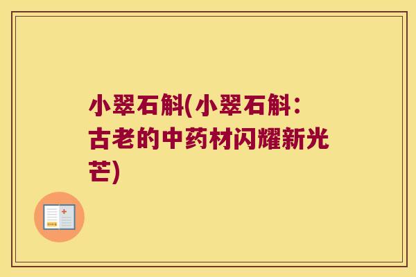 小翠石斛(小翠石斛：古老的中药材闪耀新光芒)