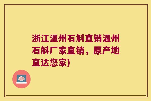 浙江温州石斛直销温州石斛厂家直销，原产地直达您家)